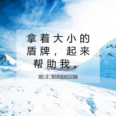 Picture 07 - 诗 篇 35:2 CUVS - 拿 着 大 小 的 盾 牌 ， 起 来 帮 助 - Bible Verse Picture