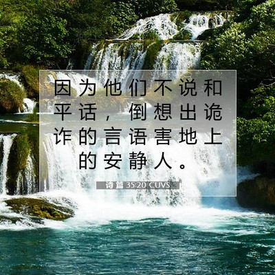 Picture 07 - 诗 篇 35:20 CUVS - 因 为 他 们 不 说 和 平 话 ， 倒 想 - Bible Verse Picture