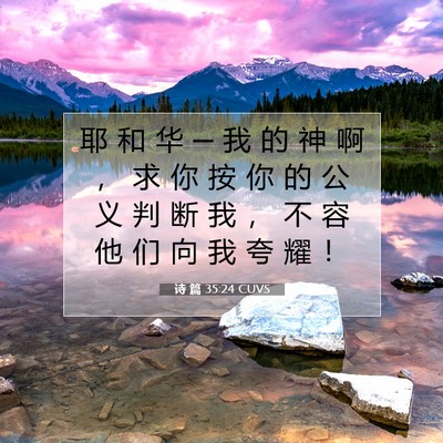 Picture 07 - 诗 篇 35:24 CUVS - 耶 和 华 ─ 我 的 神 啊 ， 求 你 按 - Bible Verse Picture