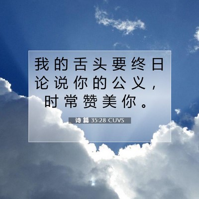 Picture 07 - 诗 篇 35:28 CUVS - 我 的 舌 头 要 终 日 论 说 你 的 公 - Bible Verse Picture