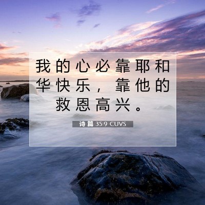 Picture 07 - 诗 篇 35:9 CUVS - 我 的 心 必 靠 耶 和 华 快 乐 ， 靠 - Bible Verse Picture