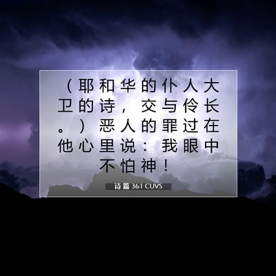 Picture 07 - 诗 篇 36:1 CUVS - （ 耶 和 华 的 仆 人 大 卫 的 诗 ， - Bible Verse Picture