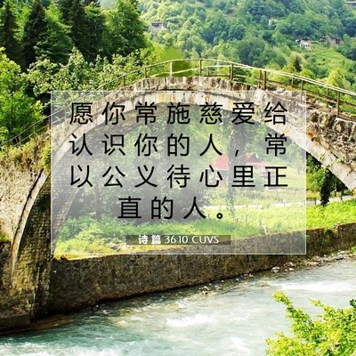 Picture 07 - 诗 篇 36:10 CUVS - 愿 你 常 施 慈 爱 给 认 识 你 的 人 - Bible Verse Picture