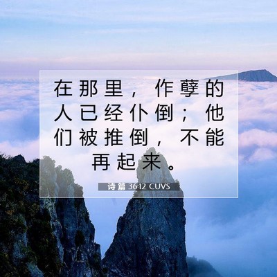 Picture 07 - 诗 篇 36:12 CUVS - 在 那 里 ， 作 孽 的 人 已 经 仆 倒 - Bible Verse Picture
