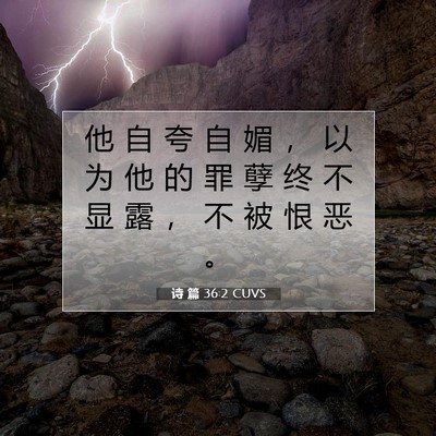 Picture 07 - 诗 篇 36:2 CUVS - 他 自 夸 自 媚 ， 以 为 他 的 罪 孽 - Bible Verse Picture
