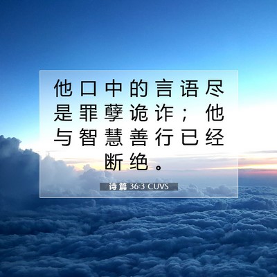 Picture 07 - 诗 篇 36:3 CUVS - 他 口 中 的 言 语 尽 是 罪 孽 诡 诈 - Bible Verse Picture