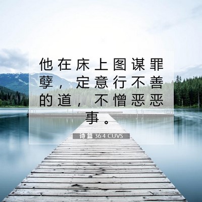 Picture 07 - 诗 篇 36:4 CUVS - 他 在 床 上 图 谋 罪 孽 ， 定 意 行 - Bible Verse Picture
