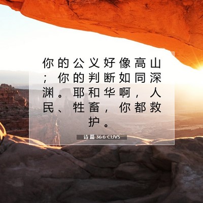 Picture 07 - 诗 篇 36:6 CUVS - 你 的 公 义 好 像 高 山 ； 你 的 判 - Bible Verse Picture