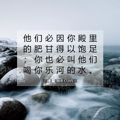 Picture 07 - 诗 篇 36:8 CUVS - 他 们 必 因 你 殿 里 的 肥 甘 得 以 - Bible Verse Picture