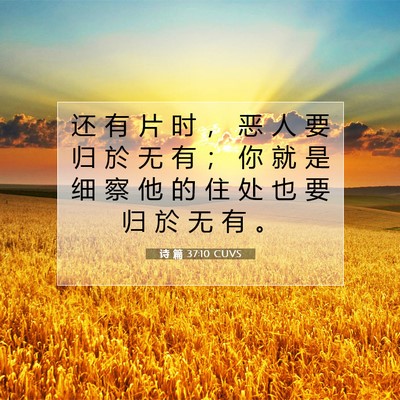 Picture 07 - 诗 篇 37:10 CUVS - 还 有 片 时 ， 恶 人 要 归 於 无 有 - Bible Verse Picture