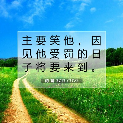 Picture 07 - 诗 篇 37:13 CUVS - 主 要 笑 他 ， 因 见 他 受 罚 的 日 - Bible Verse Picture