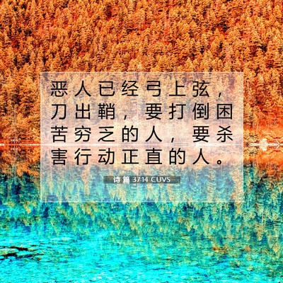 Picture 07 - 诗 篇 37:14 CUVS - 恶 人 已 经 弓 上 弦 ， 刀 出 鞘 ， - Bible Verse Picture