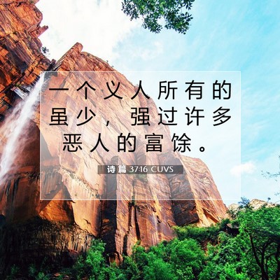 Picture 07 - 诗 篇 37:16 CUVS - 一 个 义 人 所 有 的 虽 少 ， 强 过 - Bible Verse Picture