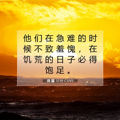 Picture 07 - 诗 篇 37:19 CUVS - 他 们 在 急 难 的 时 候 不 致 羞 愧 - Bible Verse Picture