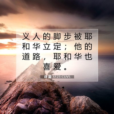 Picture 07 - 诗 篇 37:23 CUVS - 义 人 的 脚 步 被 耶 和 华 立 定 ； - Bible Verse Picture