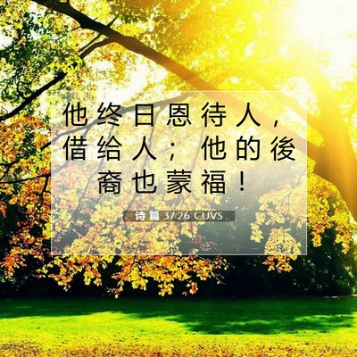 Picture 07 - 诗 篇 37:26 CUVS - 他 终 日 恩 待 人 ， 借 给 人 ； 他 - Bible Verse Picture