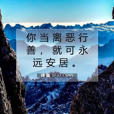 Picture 07 - 诗 篇 37:27 CUVS - 你 当 离 恶 行 善 ， 就 可 永 远 安 - Bible Verse Picture