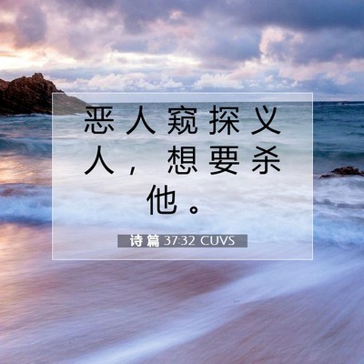 Picture 07 - 诗 篇 37:32 CUVS - 恶 人 窥 探 义 人 ， 想 要 杀 他 - Bible Verse Picture
