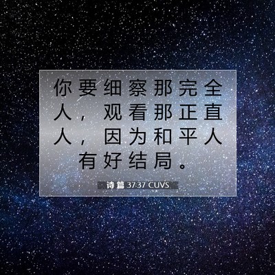 Picture 07 - 诗 篇 37:37 CUVS - 你 要 细 察 那 完 全 人 ， 观 看 那 - Bible Verse Picture