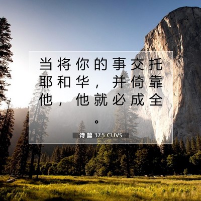 Picture 07 - 诗 篇 37:5 CUVS - 当 将 你 的 事 交 托 耶 和 华 ， 并 - Bible Verse Picture