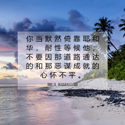 Picture 07 - 诗 篇 37:7 CUVS - 你 当 默 然 倚 靠 耶 和 华 ， 耐 性 - Bible Verse Picture