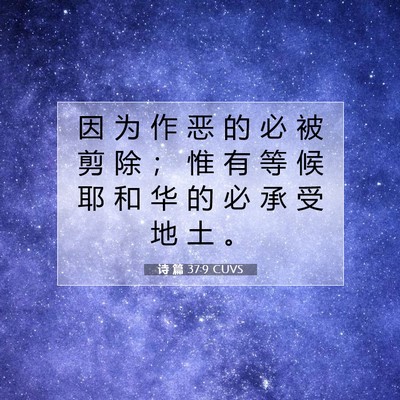 Picture 07 - 诗 篇 37:9 CUVS - 因 为 作 恶 的 必 被 剪 除 ； 惟 有 - Bible Verse Picture