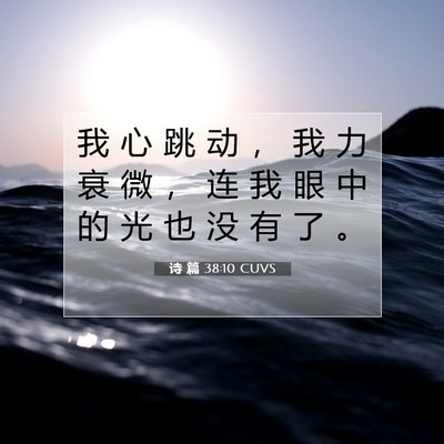 Picture 07 - 诗 篇 38:10 CUVS - 我 心 跳 动 ， 我 力 衰 微 ， 连 我 - Bible Verse Picture
