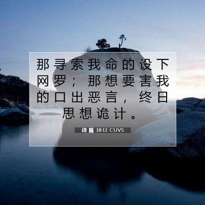 Picture 07 - 诗 篇 38:12 CUVS - 那 寻 索 我 命 的 设 下 网 罗 ； 那 - Bible Verse Picture