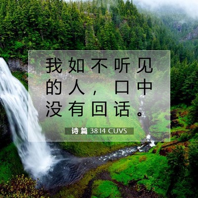 Picture 07 - 诗 篇 38:14 CUVS - 我 如 不 听 见 的 人 ， 口 中 没 有 - Bible Verse Picture