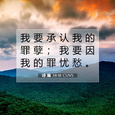 Picture 07 - 诗 篇 38:18 CUVS - 我 要 承 认 我 的 罪 孽 ； 我 要 因 - Bible Verse Picture