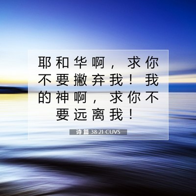 Picture 07 - 诗 篇 38:21 CUVS - 耶 和 华 啊 ， 求 你 不 要 撇 弃 我 - Bible Verse Picture