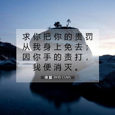 Picture 07 - 诗 篇 39:10 CUVS - 求 你 把 你 的 责 罚 从 我 身 上 免 - Bible Verse Picture
