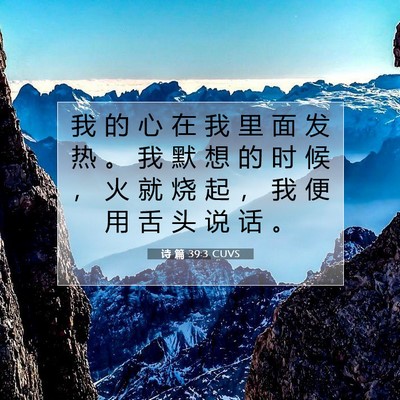 Picture 07 - 诗 篇 39:3 CUVS - 我 的 心 在 我 里 面 发 热 。 我 默 - Bible Verse Picture