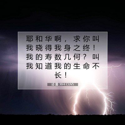 Picture 07 - 诗 篇 39:4 CUVS - 耶 和 华 啊 ， 求 你 叫 我 晓 得 我 - Bible Verse Picture
