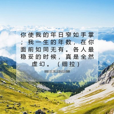 Picture 07 - 诗 篇 39:5 CUVS - 你 使 我 的 年 日 窄 如 手 掌 ； 我 - Bible Verse Picture