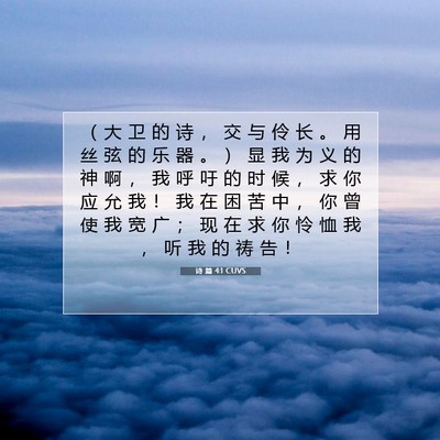 Picture 07 - 诗 篇 4:1 CUVS - （ 大 卫 的 诗 ， 交 与 伶 长 。 用 - Bible Verse Picture