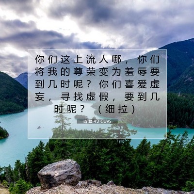 Picture 07 - 诗 篇 4:2 CUVS - 你 们 这 上 流 人 哪 ， 你 们 将 我 - Bible Verse Picture