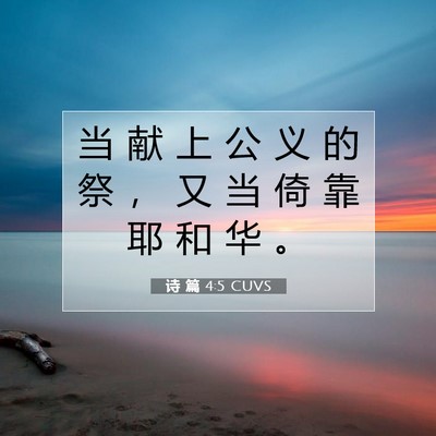 Picture 07 - 诗 篇 4:5 CUVS - 当 献 上 公 义 的 祭 ， 又 当 倚 靠 - Bible Verse Picture