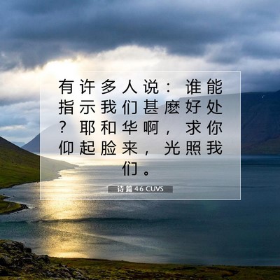Picture 07 - 诗 篇 4:6 CUVS - 有 许 多 人 说 ： 谁 能 指 示 我 们 - Bible Verse Picture