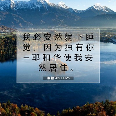 Picture 07 - 诗 篇 4:8 CUVS - 我 必 安 然 躺 下 睡 觉 ， 因 为 独 - Bible Verse Picture
