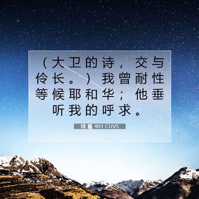 Picture 07 - 诗 篇 40:1 CUVS - （ 大 卫 的 诗 ， 交 与 伶 长 。 ） - Bible Verse Picture