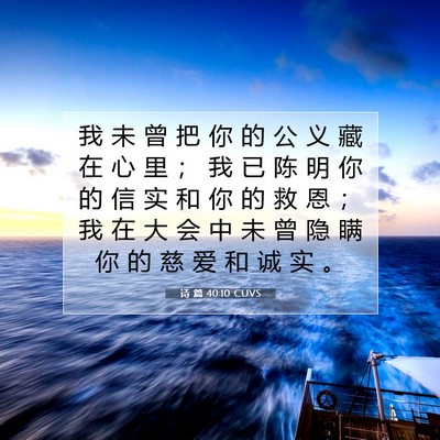 Picture 07 - 诗 篇 40:10 CUVS - 我 未 曾 把 你 的 公 义 藏 在 心 里 - Bible Verse Picture