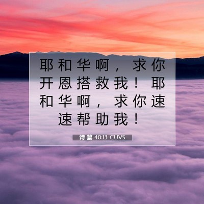 Picture 07 - 诗 篇 40:13 CUVS - 耶 和 华 啊 ， 求 你 开 恩 搭 救 我 - Bible Verse Picture