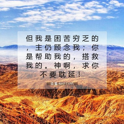 Picture 07 - 诗 篇 40:17 CUVS - 但 我 是 困 苦 穷 乏 的 ， 主 仍 顾 - Bible Verse Picture