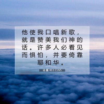 Picture 07 - 诗 篇 40:3 CUVS - 他 使 我 口 唱 新 歌 ， 就 是 赞 美 - Bible Verse Picture