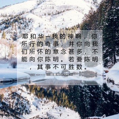 Picture 07 - 诗 篇 40:5 CUVS - 耶 和 华 ─ 我 的 神 啊 ， 你 所 行 - Bible Verse Picture