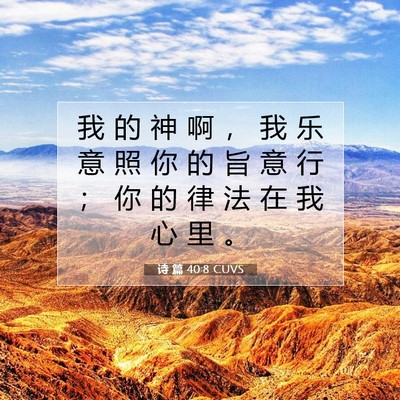 Picture 07 - 诗 篇 40:8 CUVS - 我 的 神 啊 ， 我 乐 意 照 你 的 旨 - Bible Verse Picture