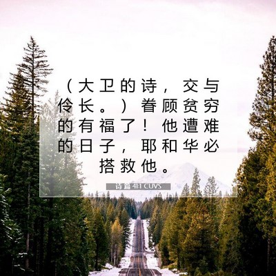 Picture 07 - 诗 篇 41:1 CUVS - （ 大 卫 的 诗 ， 交 与 伶 长 。 ） - Bible Verse Picture