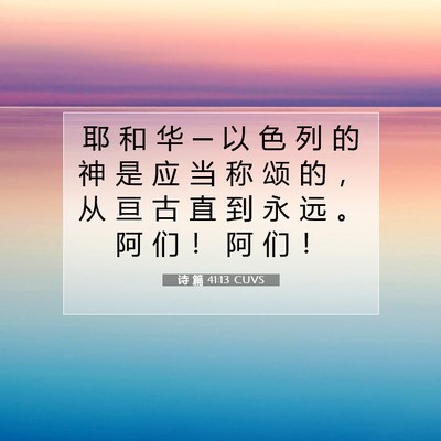 Picture 07 - 诗 篇 41:13 CUVS - 耶 和 华 ─ 以 色 列 的 神 是 应 当 - Bible Verse Picture