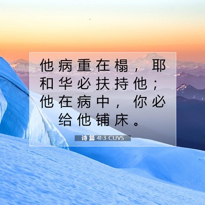 Picture 07 - 诗 篇 41:3 CUVS - 他 病 重 在 榻 ， 耶 和 华 必 扶 持 - Bible Verse Picture